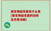 微生物益生菌有什么用(微生物益生菌的功效及作用详解)