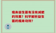 瘦身益生菌有没有减肥的效果？科学解析益生菌的瘦身功效？