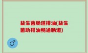 益生菌肠道排油(益生菌助排油畅通肠道)