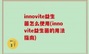innovite益生菌怎么使用(innovite益生菌的用法指南)