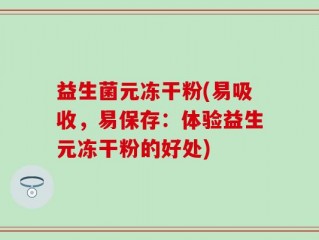 益生菌元冻干粉(易吸收，易保存：体验益生元冻干粉的好处)