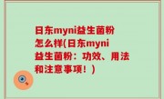 日东myni益生菌粉怎么样(日东myni益生菌粉：功效、用法和注意事项！)