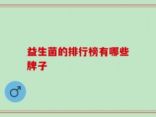 益生菌的排行榜有哪些牌子