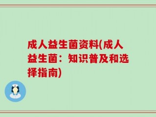 成人益生菌资料(成人益生菌：知识普及和选择指南)