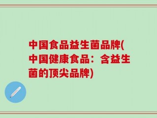 中国食品益生菌品牌(中国健康食品：含益生菌的顶尖品牌)