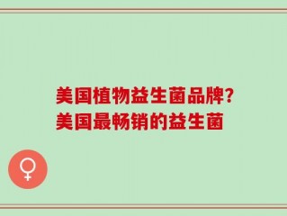 美国植物益生菌品牌？美国最畅销的益生菌