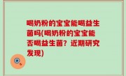 喝奶粉的宝宝能喝益生菌吗(喝奶粉的宝宝能否喝益生菌？近期研究发现)