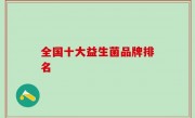 全国十大益生菌品牌排名