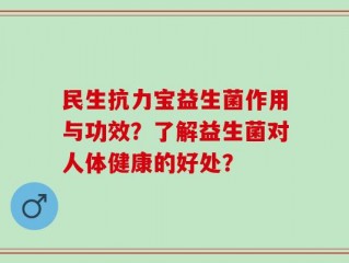 民生抗力宝益生菌作用与功效？了解益生菌对人体健康的好处？