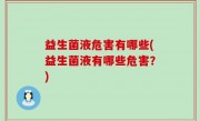 益生菌液危害有哪些(益生菌液有哪些危害？)