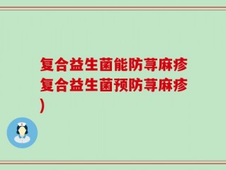 复合益生菌能防荨麻疹复合益生菌预防荨麻疹)