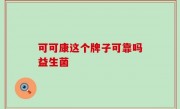 可可康这个牌子可靠吗益生菌