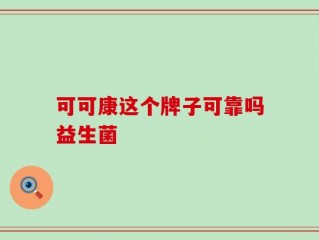 可可康这个牌子可靠吗益生菌