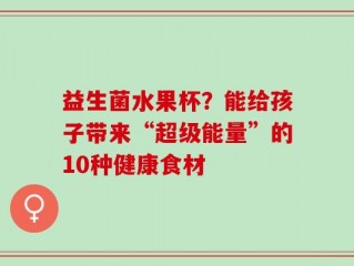 益生菌水果杯？能给孩子带来“超级能量”的10种健康食材