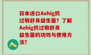 日本进口Aehig抗过敏舒鼻益生菌？了解Aehig抗过敏舒鼻益生菌的功效与使用方法？