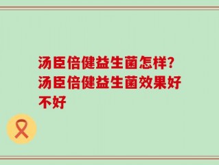 汤臣倍健益生菌怎样？汤臣倍健益生菌效果好不好
