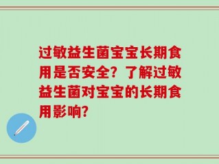 过敏益生菌宝宝长期食用是否安全？了解过敏益生菌对宝宝的长期食用影响？
