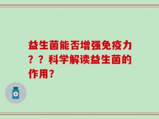 益生菌能否增强免疫力？？科学解读益生菌的作用？