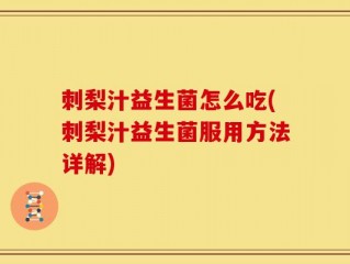 刺梨汁益生菌怎么吃(刺梨汁益生菌服用方法详解)