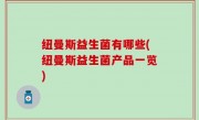 纽曼斯益生菌有哪些(纽曼斯益生菌产品一览)
