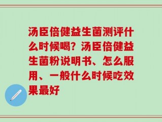 汤臣倍健益生菌测评什么时候喝？汤臣倍健益生菌粉说明书、怎么服用、一般什么时候吃效果最好