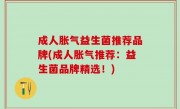 成人胀气益生菌推荐品牌(成人胀气推荐：益生菌品牌精选！)