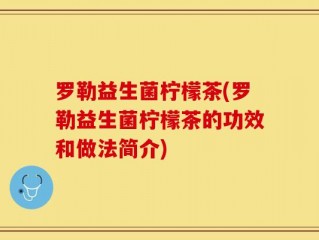 罗勒益生菌柠檬茶(罗勒益生菌柠檬茶的功效和做法简介)