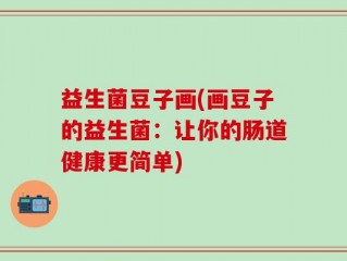 益生菌豆子画(画豆子的益生菌：让你的肠道健康更简单)