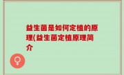 益生菌是如何定植的原理(益生菌定植原理简介