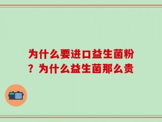 为什么要进口益生菌粉？为什么益生菌那么贵