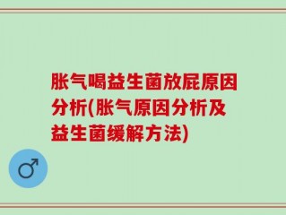 胀气喝益生菌放屁原因分析(胀气原因分析及益生菌缓解方法)