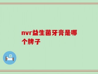 nvr益生菌牙膏是哪个牌子