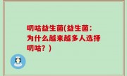 叨咕益生菌(益生菌：为什么越来越多人选择叨咕？)