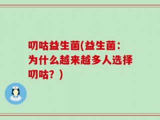 叨咕益生菌(益生菌：为什么越来越多人选择叨咕？)