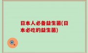 日本人必备益生菌(日本必吃的益生菌)