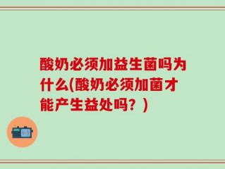 酸奶必须加益生菌吗为什么(酸奶必须加菌才能产生益处吗？)