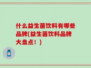 什么益生菌饮料有哪些品牌(益生菌饮料品牌大盘点！)