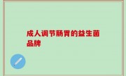 成人调节肠胃的益生菌品牌