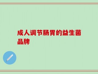 成人调节肠胃的益生菌品牌
