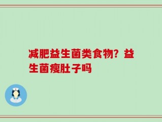 减肥益生菌类食物？益生菌瘦肚子吗