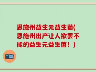 恩施州益生元益生菌(恩施州出产让人欲罢不能的益生元益生菌！)