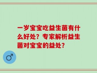 一岁宝宝吃益生菌有什么好处？专家解析益生菌对宝宝的益处？