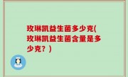 玫琳凯益生菌多少克(玫琳凯益生菌含量是多少克？)