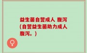 益生菌自营成人 腹泻(自营益生菌助力成人腹泻。)