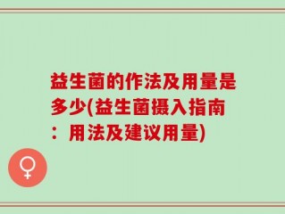 益生菌的作法及用量是多少(益生菌摄入指南：用法及建议用量)