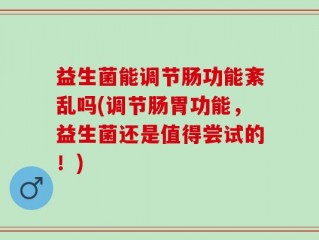 益生菌能调节肠功能紊乱吗(调节肠胃功能，益生菌还是值得尝试的！)
