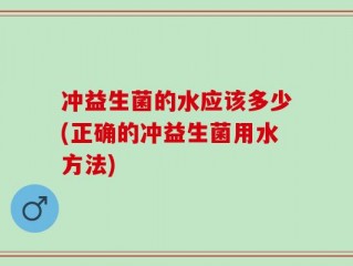 冲益生菌的水应该多少(正确的冲益生菌用水方法)