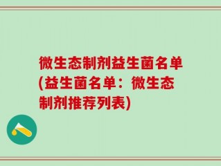 微生态制剂益生菌名单(益生菌名单：微生态制剂推荐列表)