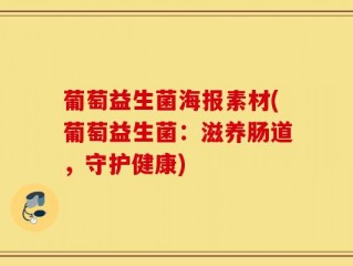 葡萄益生菌海报素材(葡萄益生菌：滋养肠道，守护健康)