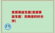 奥德赛益生菌(奥德赛益生菌：你肠道的好伙伴)